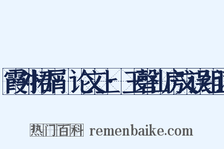 霞外捃屑·论文上·玉磬山房文误组词是什么意思的图片